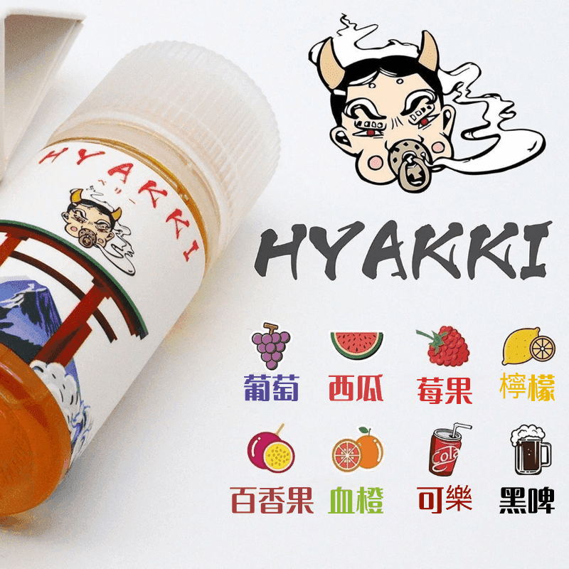 HYAKKI哈亞齊煙油