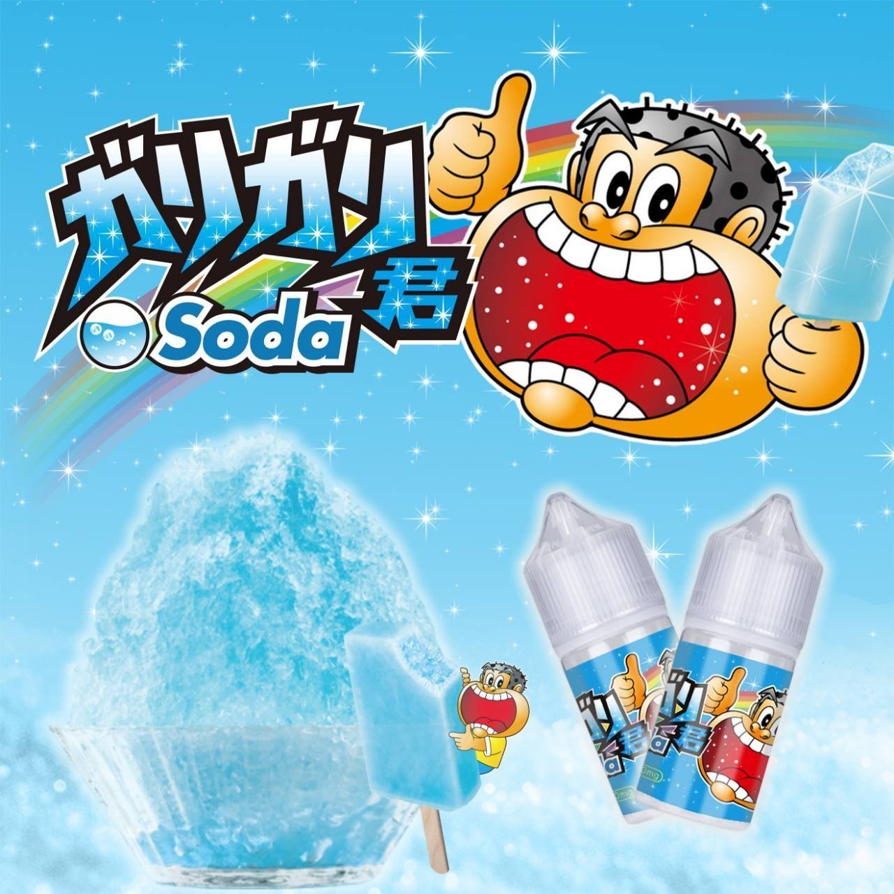嘎哩嘎哩君-蘇打冰棒-Soda君 煙油|小煙油